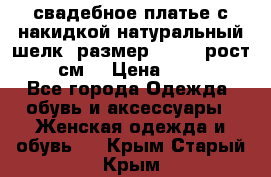 свадебное платье с накидкой натуральный шелк, размер 52-54, рост 170 см, › Цена ­ 5 000 - Все города Одежда, обувь и аксессуары » Женская одежда и обувь   . Крым,Старый Крым